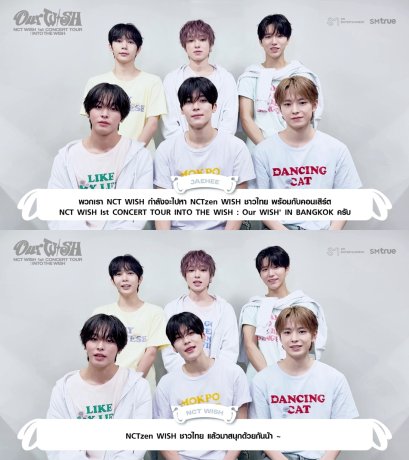 NCT WISH ชวน NCTzen WISH ชาวไทยออกเดินทางครั้งใหม่ สู่คอนเสิร์ตเดี่ยวครั้งแรกในประเทศไทย NCT WISH 1st CONCERT TOUR 'INTO THE WISH : Our WISH' IN BANGKOK เปิดจองบัตร 16 และ 18 มกราคมนี้